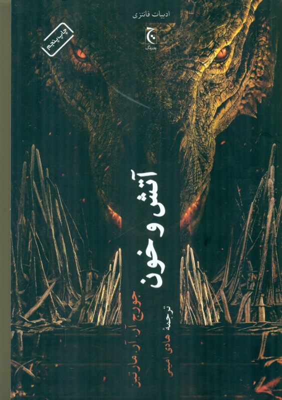 آتش و خون (شومیز)