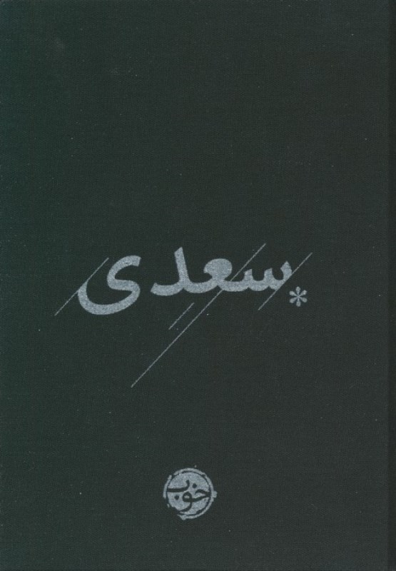 سعدی (تصحیح فروغی)