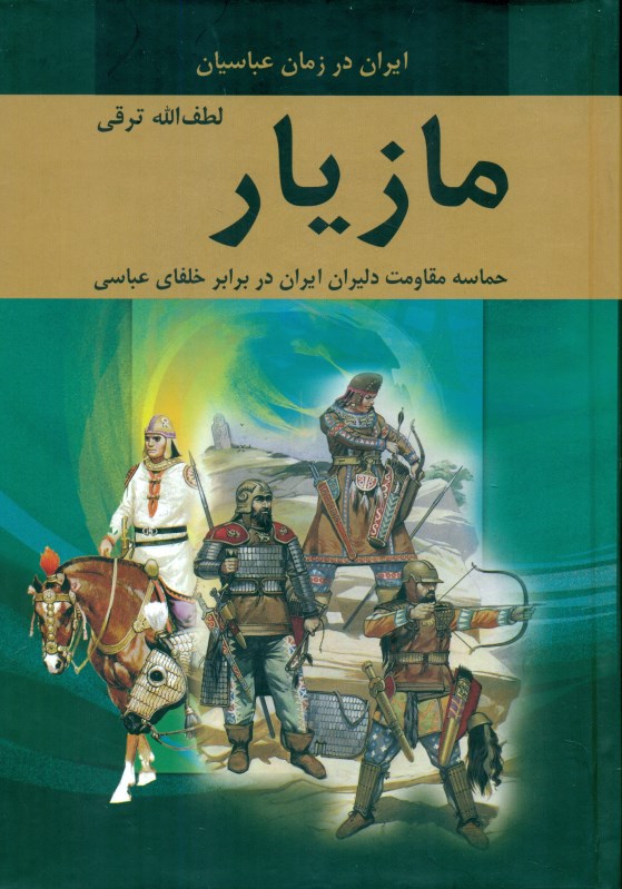 مازیار (ایران در زمان عباسیان) 4 جلدی