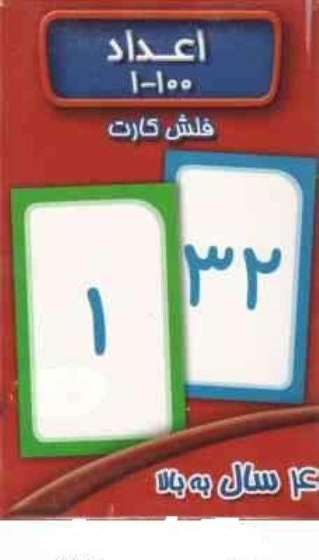 اعداد 1 تا 100 (فلش کارت)