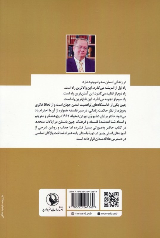 فرزانه وار زیستن (مقدمه ای بر فلسفه باستانی چین) - 1