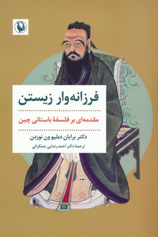 فرزانه وار زیستن (مقدمه ای بر فلسفه باستانی چین) - 0