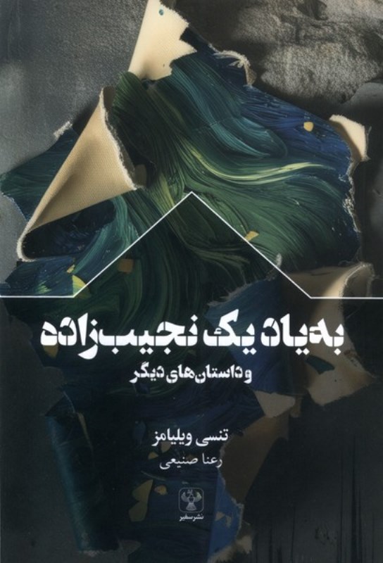 به یاد 1 نجیب زاده و داستان های دیگر