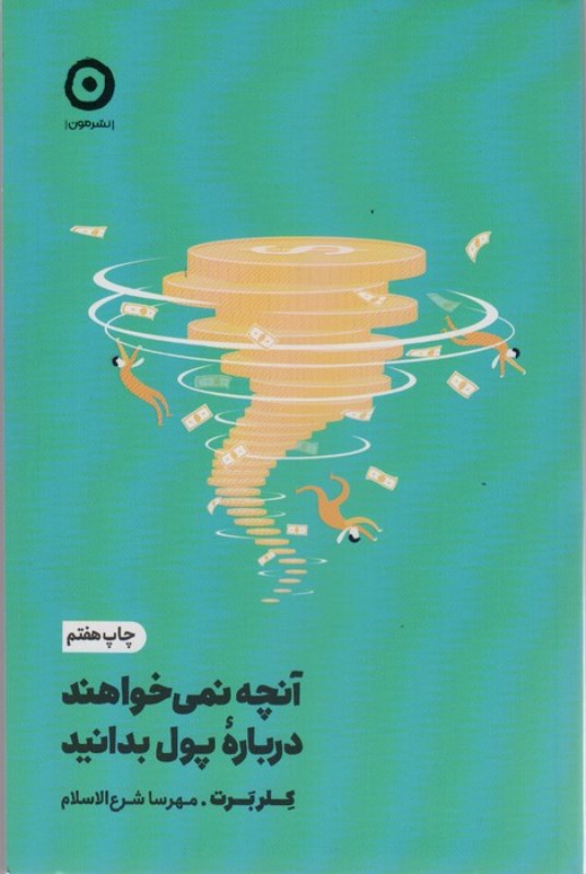 آنچه نمی خواهند درباره پول بدانید