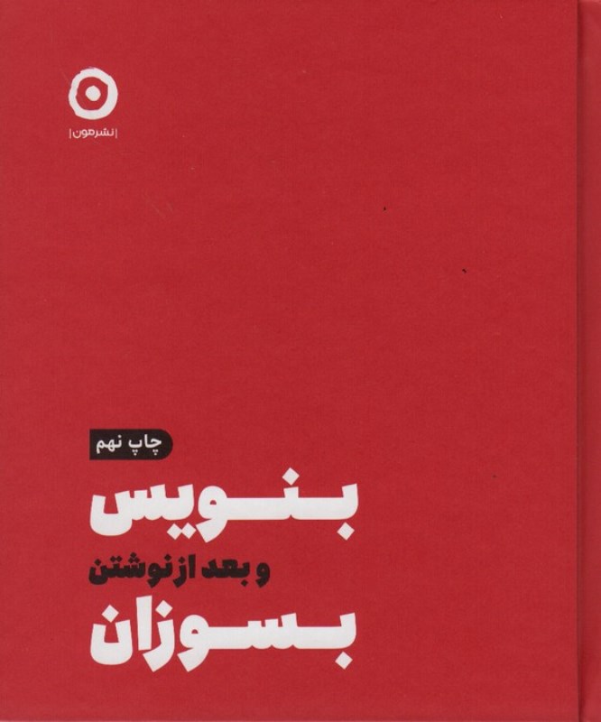 بنویس و بعد از نوشتن بسوزان