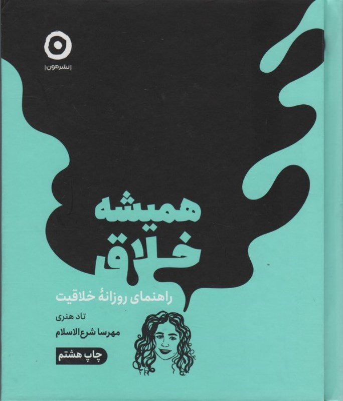 همیشه خلاق (راهنمای روزانه خلاقیت)