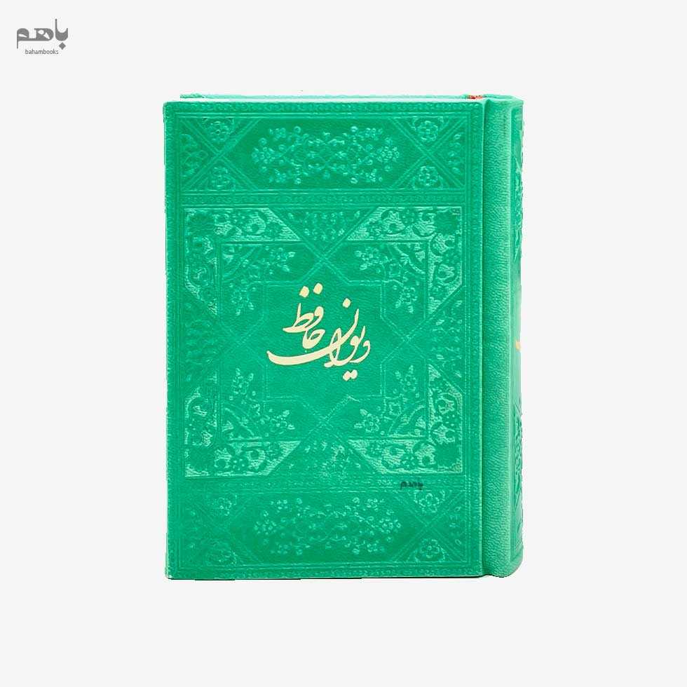 دیوان حافظ چرم جیبی رنگی