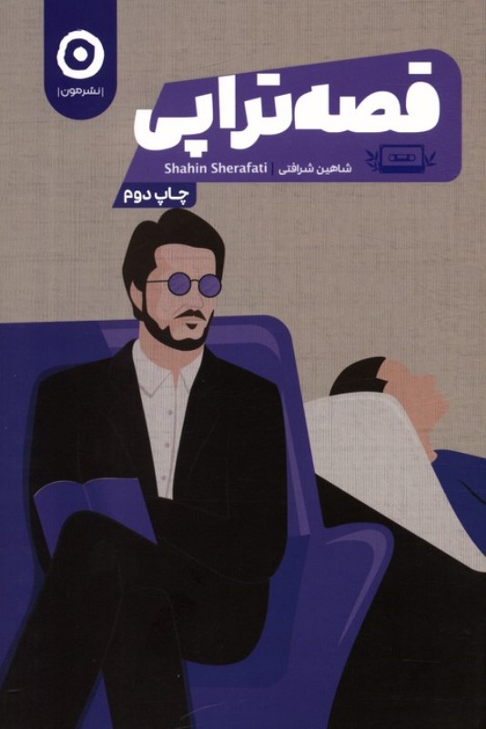 قصه تراپی - 0