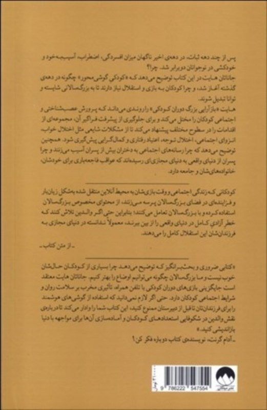 نسل مضطرب (چگونه بازآرایی بزرگ دوران کودکی موجب همه گیری بیماری های روانی می شود) - 1