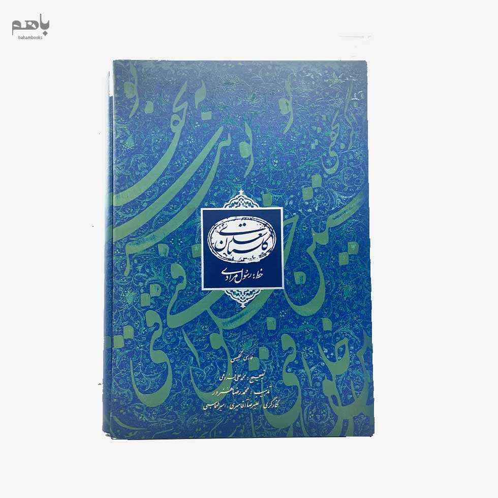 گلستان سعدی 2 زبانه رحلی با قاب - 0