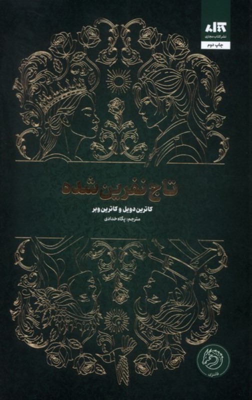 تاج نفرین شده