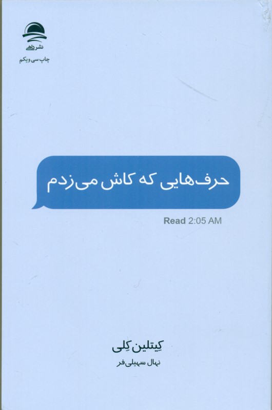 حرف هایی که کاش می زدم - 0
