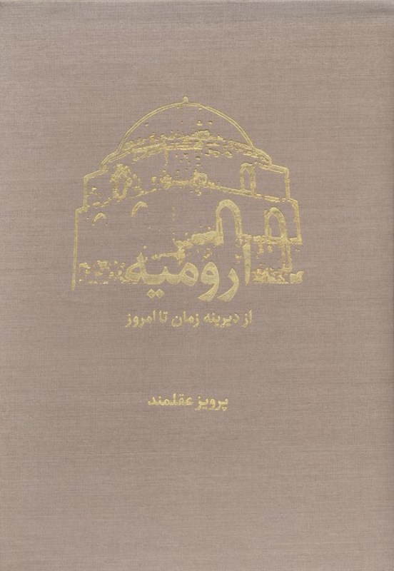 ارومیه از دیرینه زمان تا امروز رحلی با قاب - 0