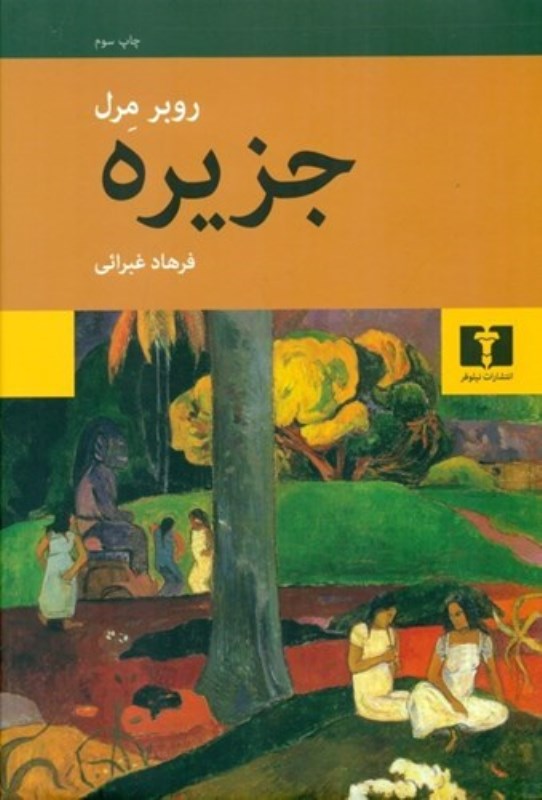 جزیره (شومیز)