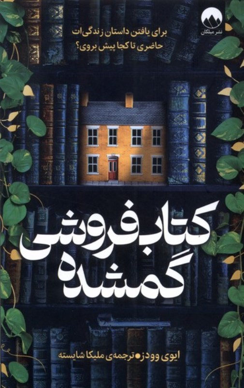 کتاب فروشی گمشده - 0