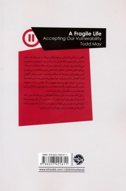 فلسفه آسیب پذیری (در باب این زندگی شکننده) - 1