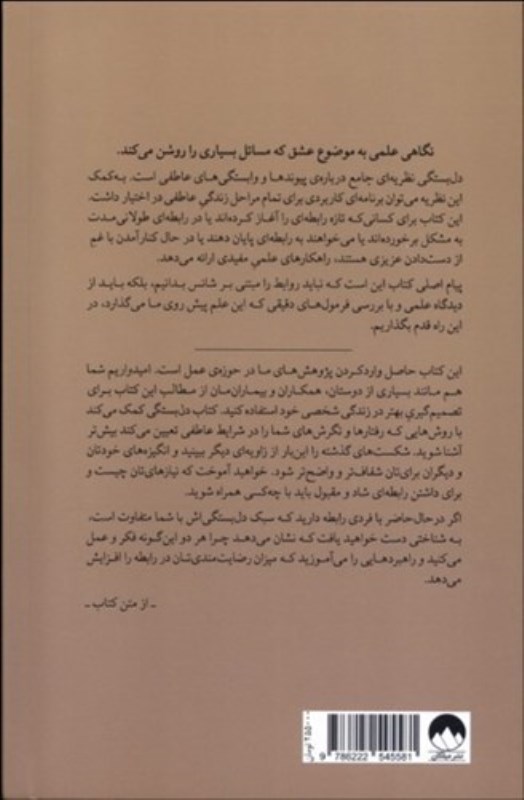 دل بستگی (علم جدید دل بستگی در بزرگ سالان و تاثیرش در یافتن و حفظ عشق) - 1