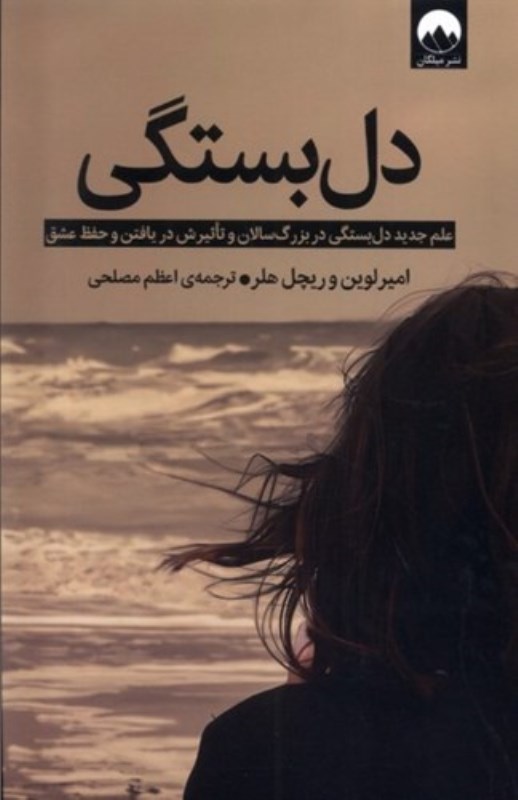 دل بستگی (علم جدید دل بستگی در بزرگ سالان و تاثیرش در یافتن و حفظ عشق)