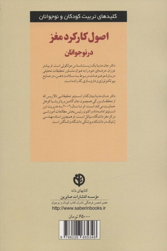 اصول کارکرد مغز در نوجوانان (کلید های تربیت کودکان و نوجوانان) - 1