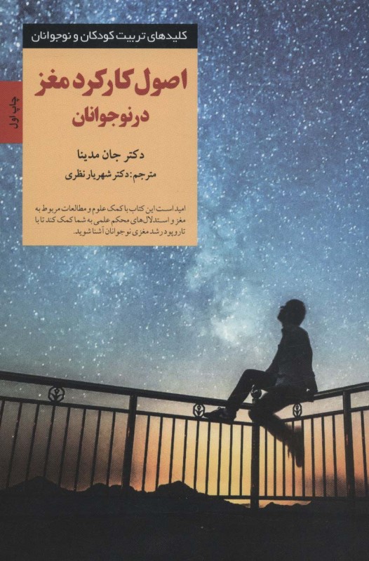 اصول کارکرد مغز در نوجوانان (کلید های تربیت کودکان و نوجوانان) - 0