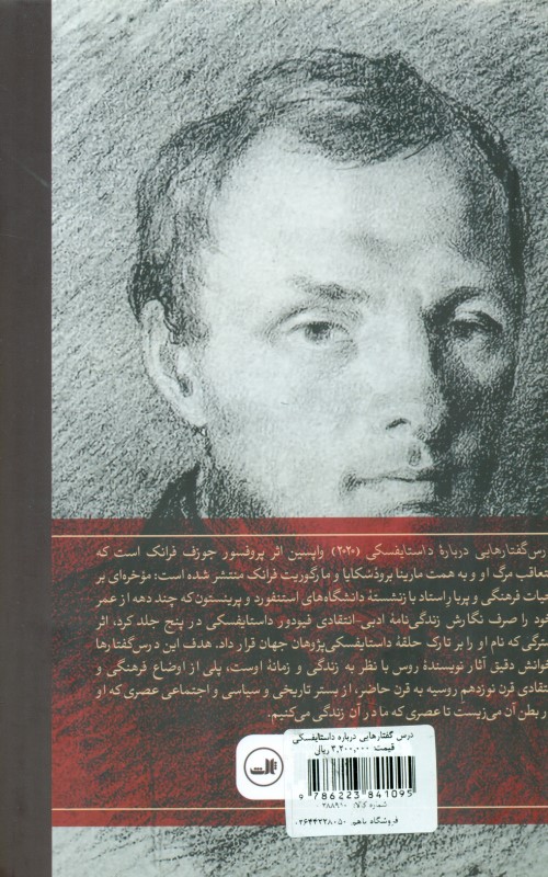 درس گفتارهایی درباره داستایفسکی - 1