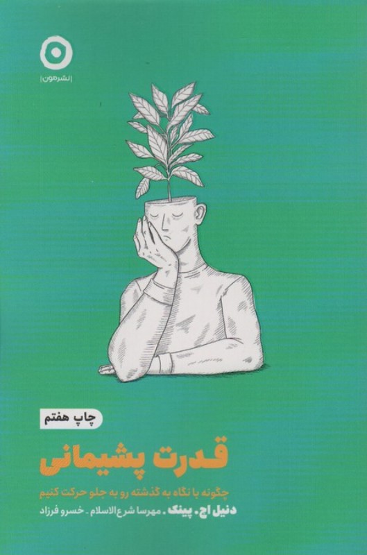 قدرت پشیمانی (چگونه با نگاه به گذشته رو به جلو حرکت کنیم)