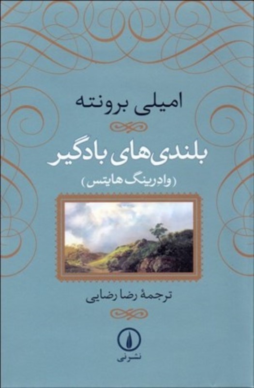 بلندی های بادگیر (گالینگور)