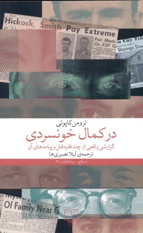 در کمال خونسردی (گزارشی واقعی از چند فقره قتل و پیامدهای آن)