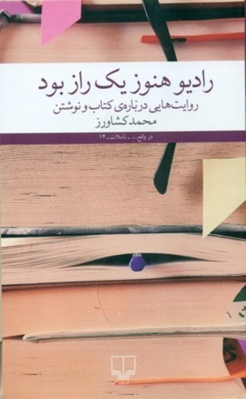 رادیو هنوز یک راز بود (روایت هایی درباره کتاب و نوشتن) - 0