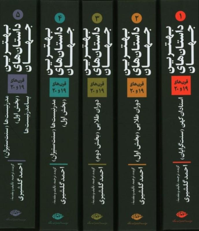 بهترین داستان های جهان 5 جلدی (قرن های 19 و 20) - 1