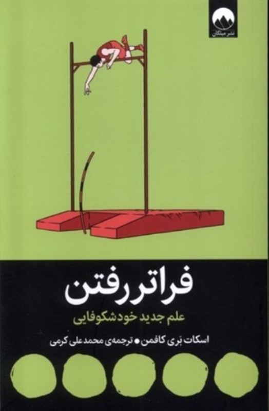 فراتر رفتن (علم جدید خودشکوفایی) - 0