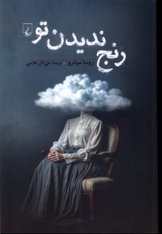 رنج ندیدن تو - 0