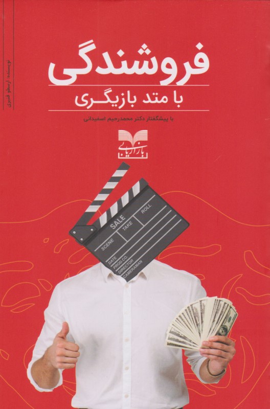 فروشندگی با متد بازیگری