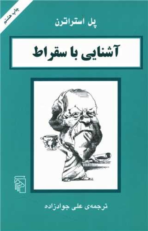 آشنایی با سقراط - 0