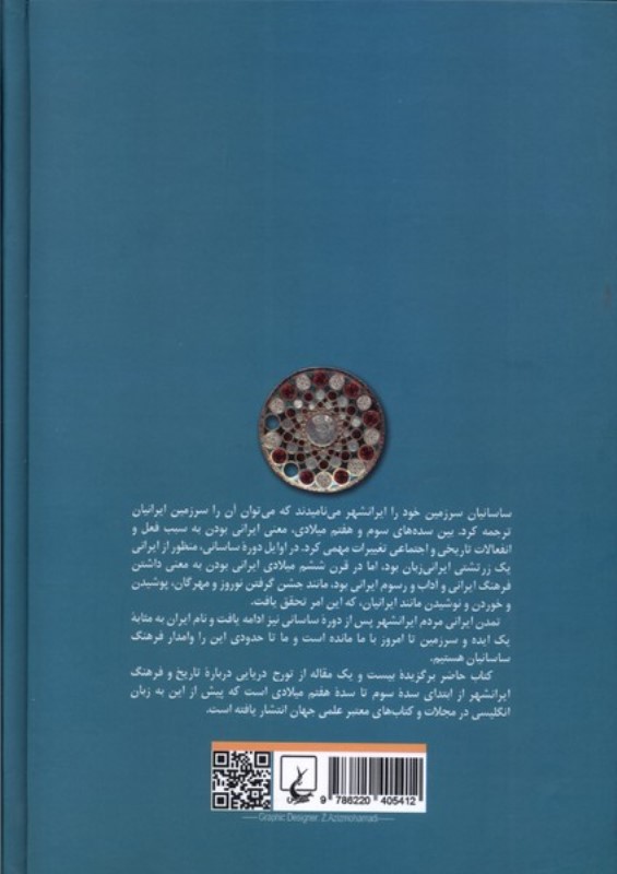 ایرانشهر (تاریخ و تمدن ساسانی) - 1