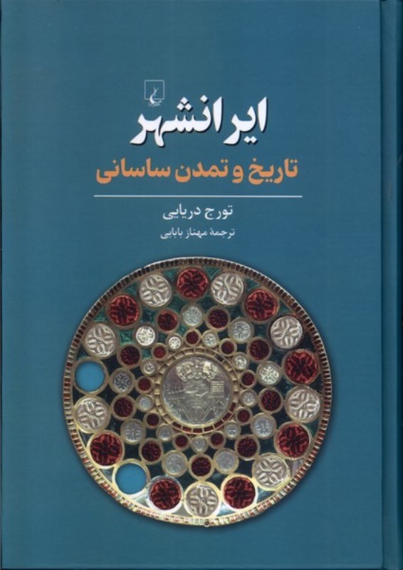 ایرانشهر (تاریخ و تمدن ساسانی) - 0