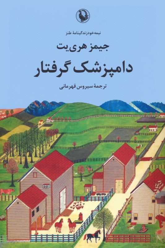 دامپزشک گرفتار (نیمهخود زندگی نامه طنز)