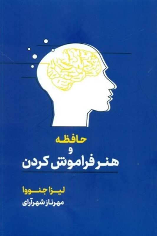 حافظه و هنر فراموش کردن