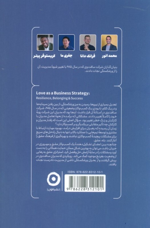 استراتژی عشق در کسب و کار (تداوم در موفقیت با تعلق و تاب آوری) - 1
