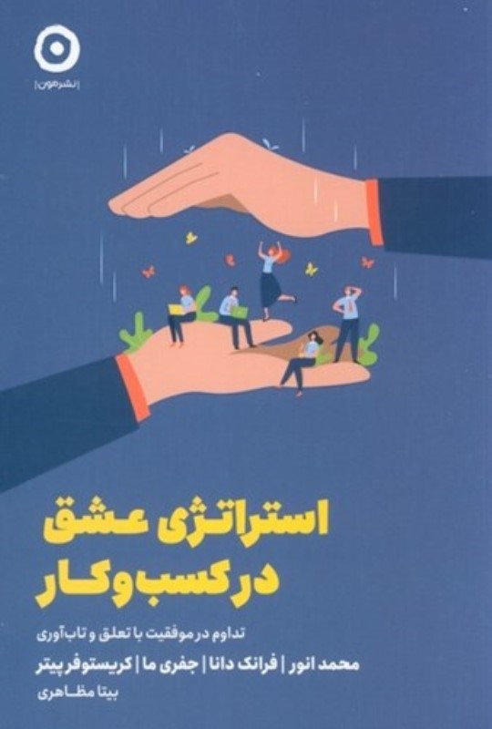 استراتژی عشق در کسب و کار (تداوم در موفقیت با تعلق و تاب آوری)