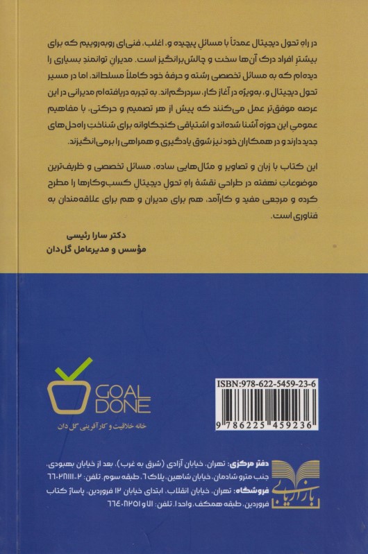کتاب تحول دیجیتال (راهنمای مبانی و مفاهیم تحول دیجیتال) - 1