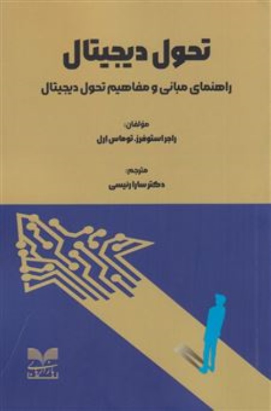 کتاب تحول دیجیتال (راهنمای مبانی و مفاهیم تحول دیجیتال)