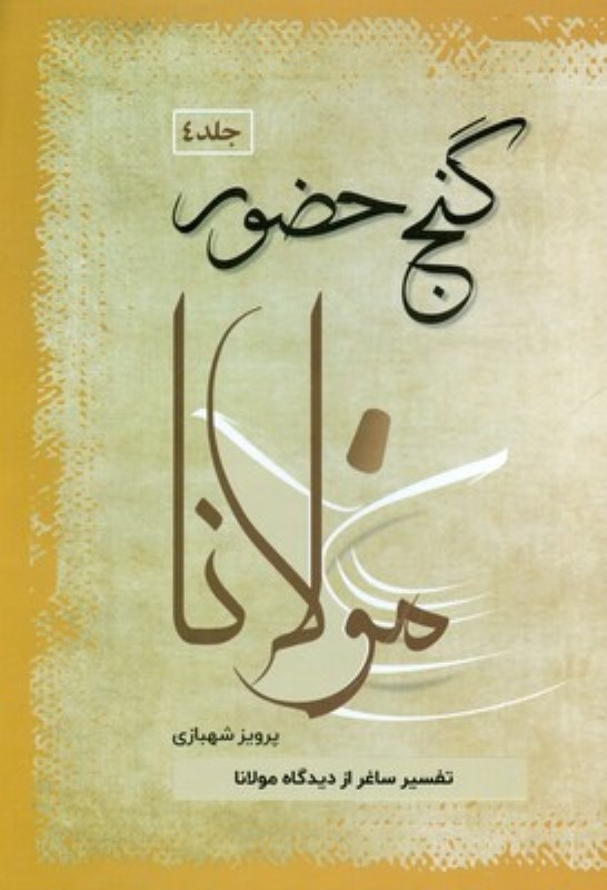 گنج حضور 4 (تفسیر ساغر از دیدگاه مولانا)