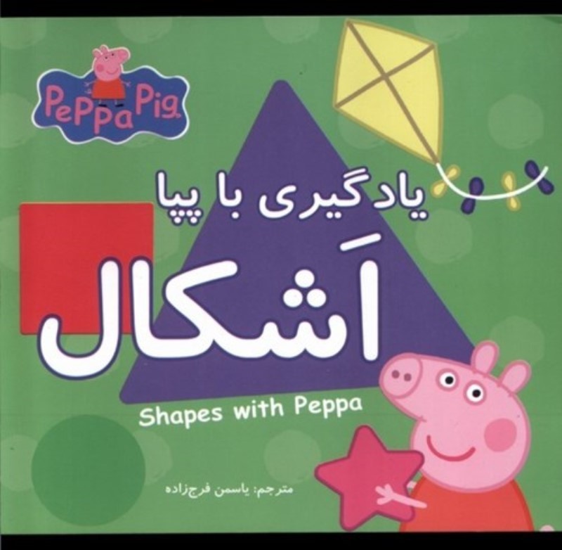 اشکال (یادگیری با پپا)