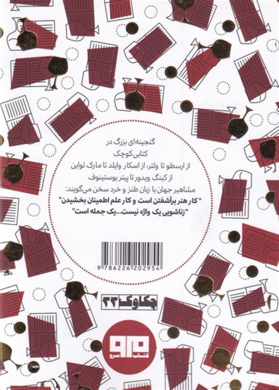 جرعه نوشی از چشمه خرد (برگزیده کلمات قصار از فرهنگ آکسفورد) - 1