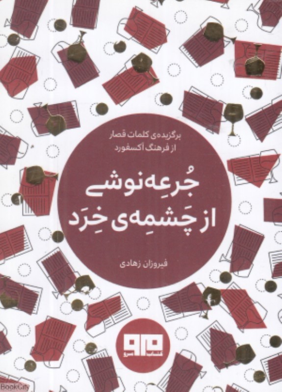 جرعه نوشی از چشمه خرد (برگزیده کلمات قصار از فرهنگ آکسفورد)