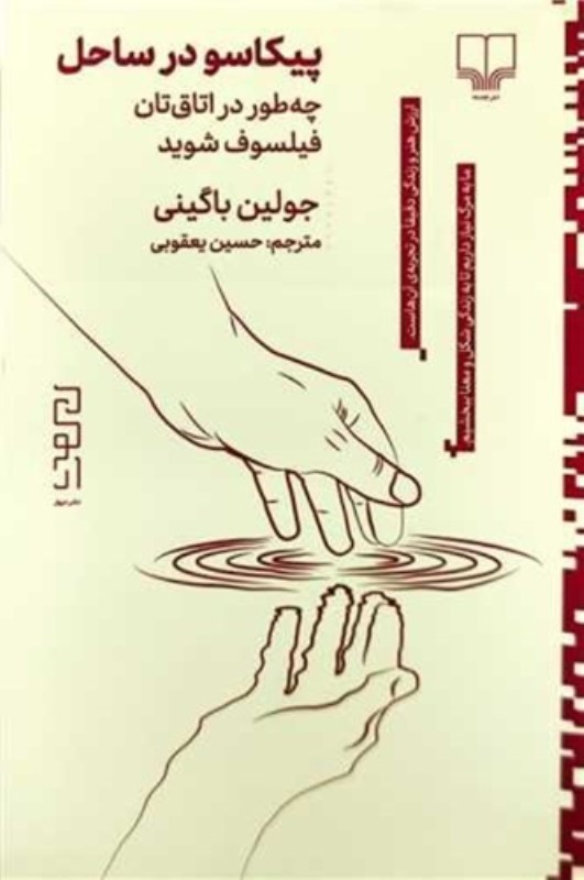 پیکاسو در ساحل (چطور در اتاق تان فیلسوف شوید)