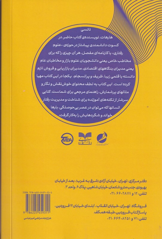 بازاریابی رفتاری (به کارگیری علوم رفتاری در بازاریابی و فروش) - 1