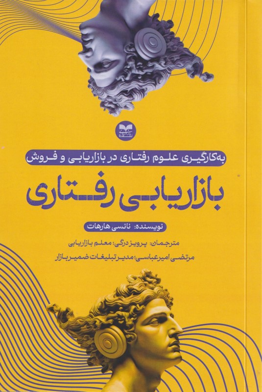 بازاریابی رفتاری (به کارگیری علوم رفتاری در بازاریابی و فروش)