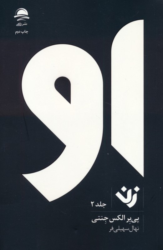کافه کتاب باهم - او (زن2)